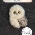 Звероброшь/ брошь ручной работы БЕЛАЯ СОВА