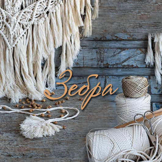 Макраме-студия "Зебра"