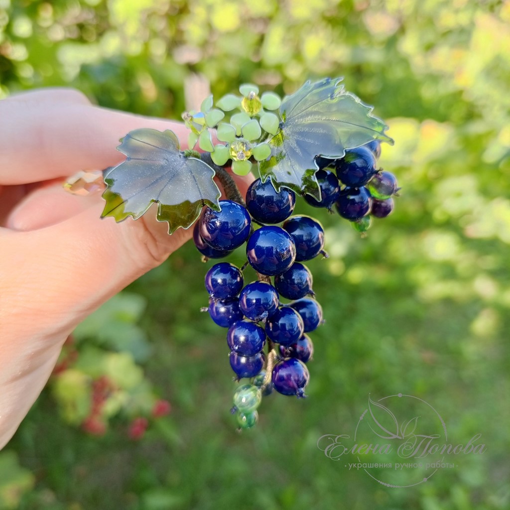 Брошь ручной работы черная смородина