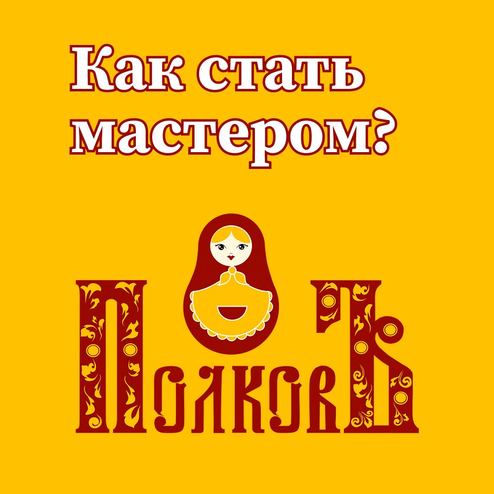 Как стать мастером: Первые шаги на платформе ПолковЪ