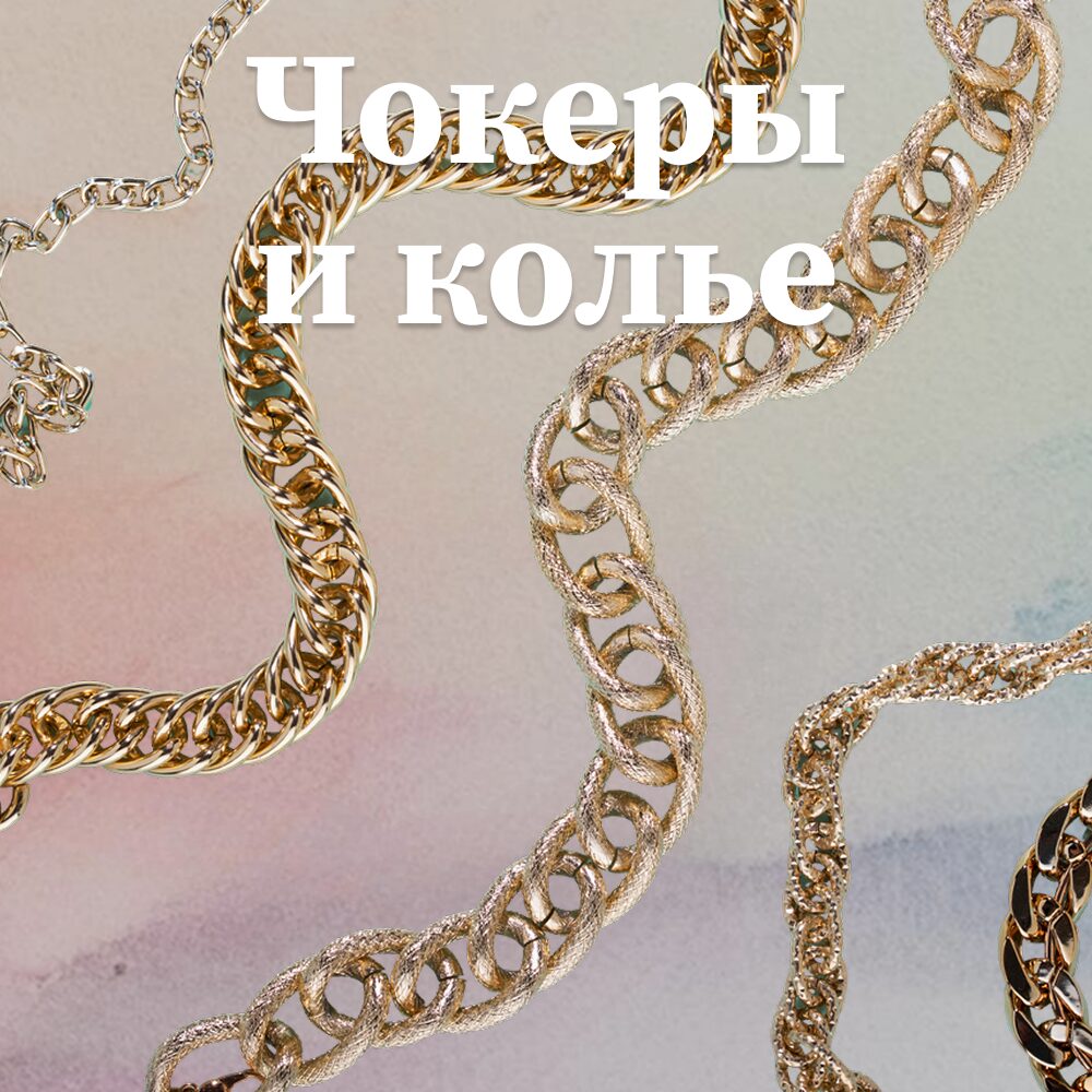 Чокеры и колье: Как правильно носить массивные украшения на шее