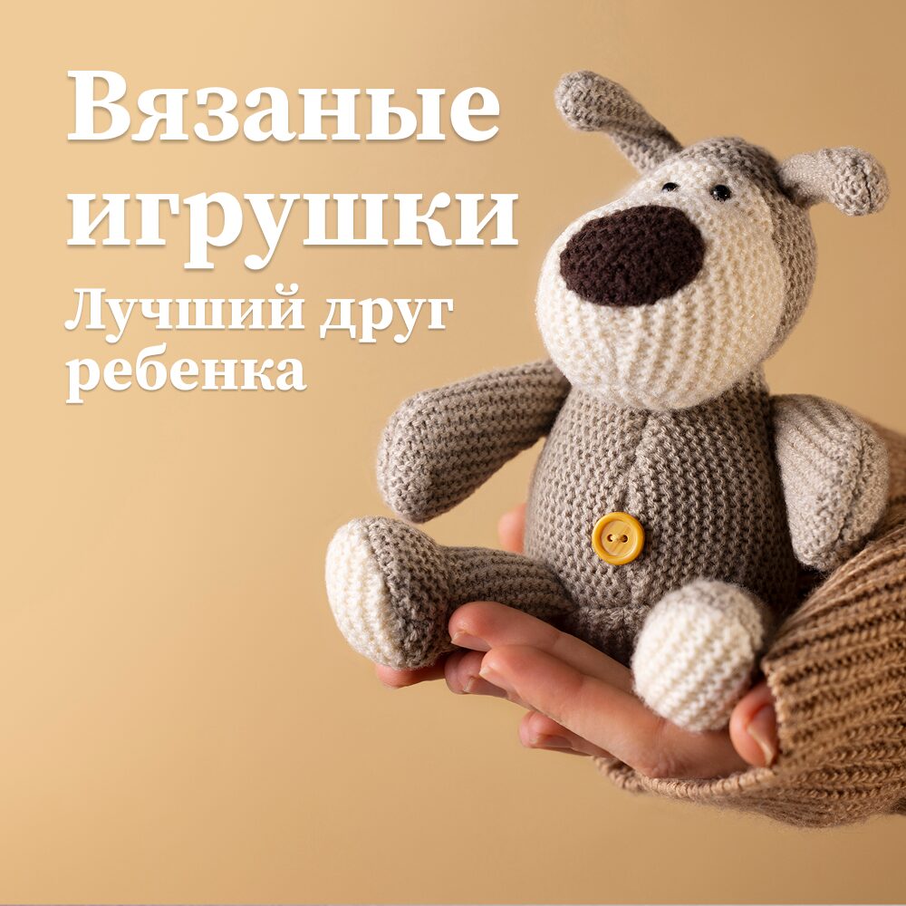 Почему вязаные игрушки — это лучший друг ребенка: Сравнение с фабричными