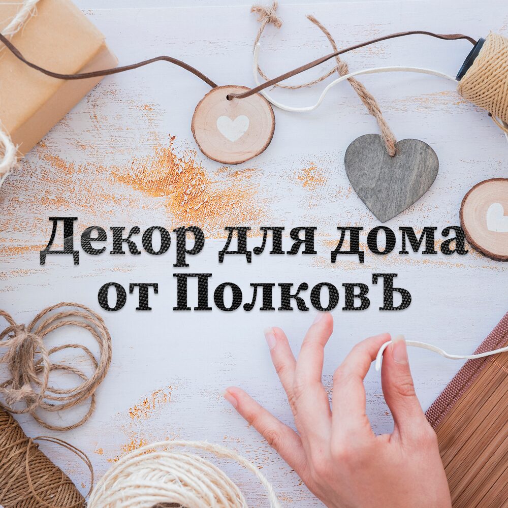 ПолковЪ для вашего дома: Как декор ручной работы оживляет интерьер