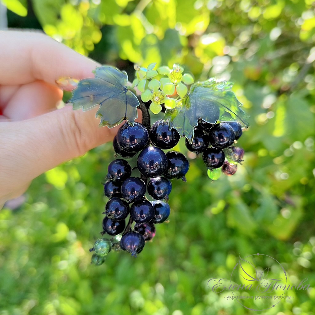 Брошь ручной работы черная смородина