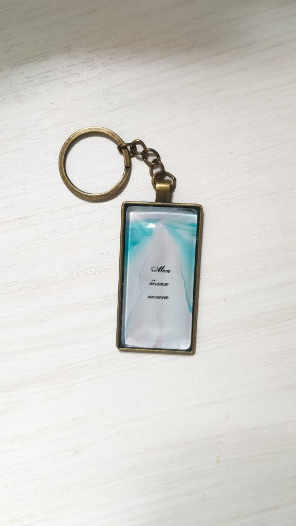 Винтажный Брелок мотивация «Моя белая полоса»