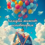 Винтажный Брелок мотивация «Каждый момент неповторим»