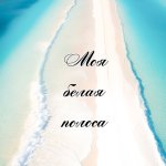 Винтажный Брелок мотивация «Моя белая полоса»