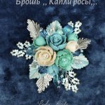 Брошь. ,, Капли росы,,.