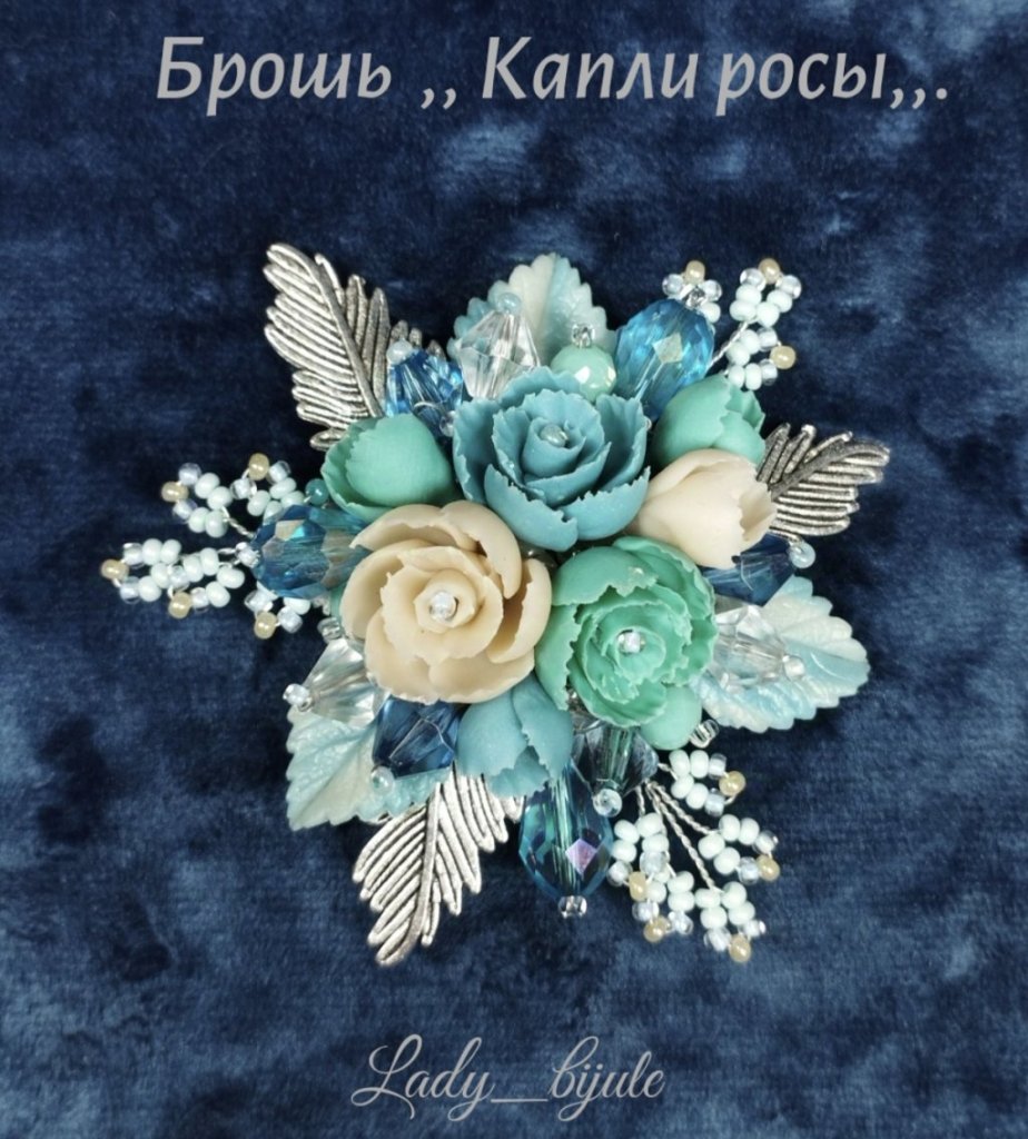 Брошь. ,, Капли росы,,.