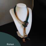 Ожерелье длинное колье, украшение на шею ручной работы, лариат
