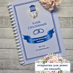 Открытка-сберкнижка на свадьбу для денег