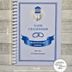 Открытка-сберкнижка на свадьбу для денег