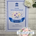 Открытка-сберкнижка на День рождения для денег