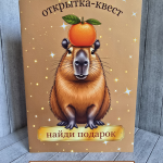 Открытка для денег капибара