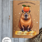 Открытка для денег капибара