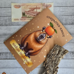 Открытка для денег капибара