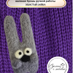 Брошь из шерсти длинноухий зайка