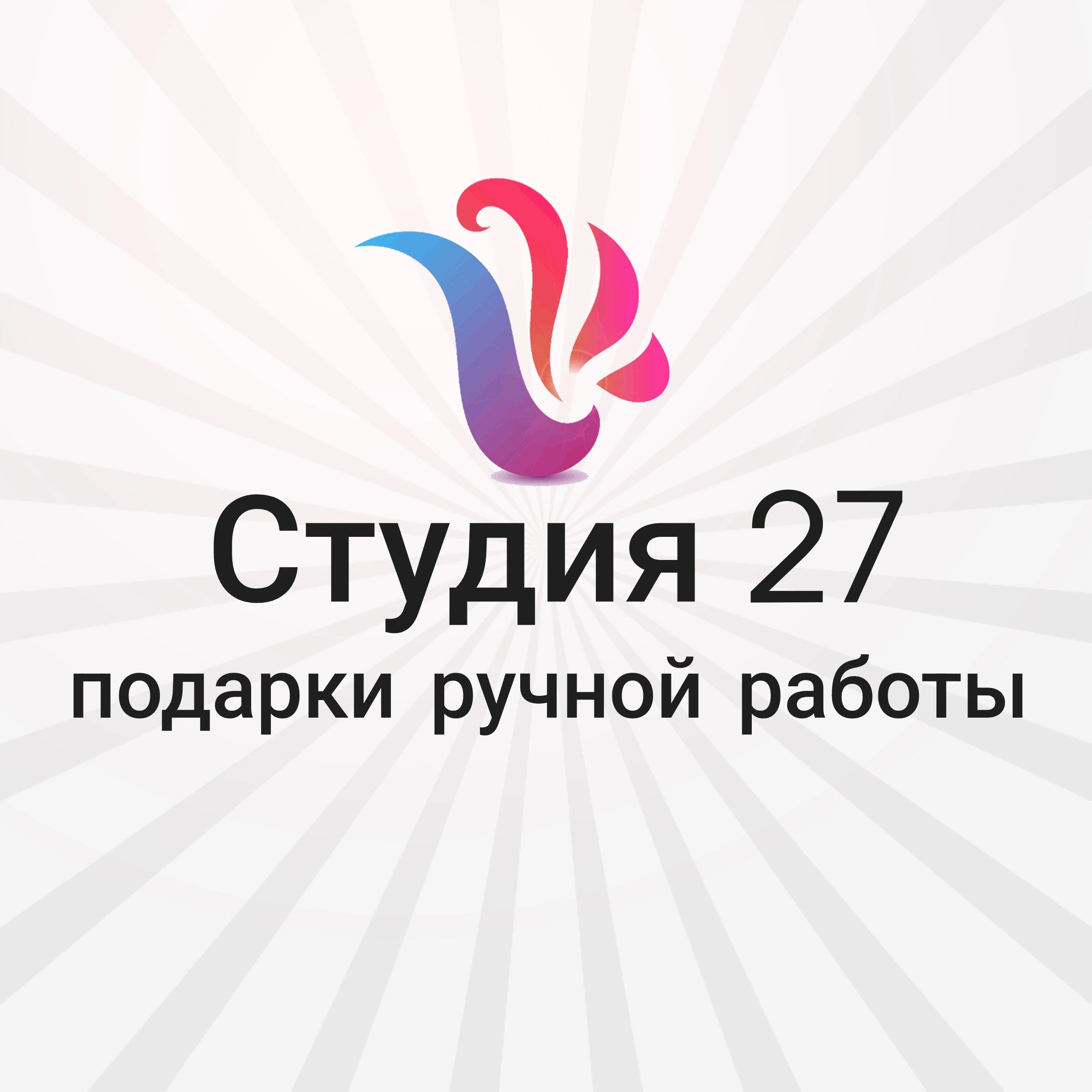 Studio 27 подарки ручной работы