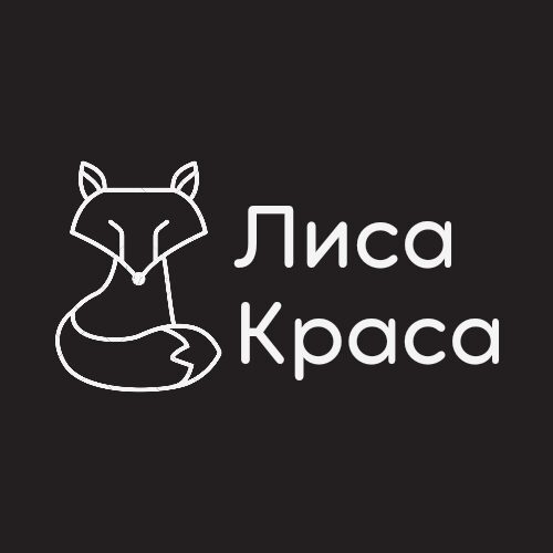 ЛисаКраса