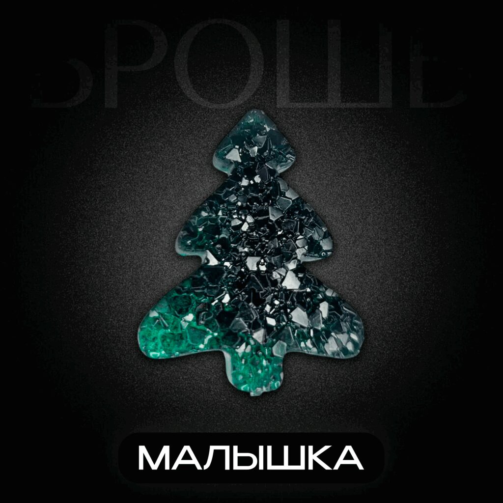 Брошь елочка Малышка.