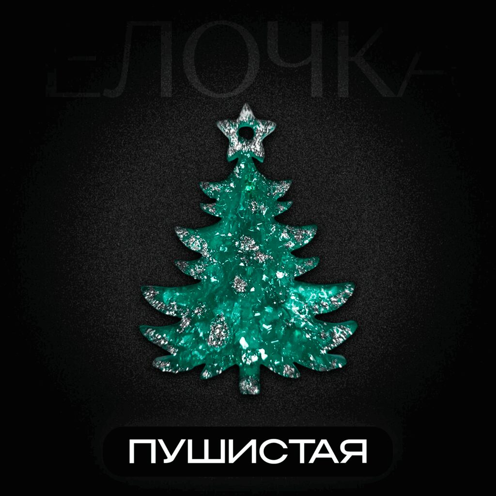 Брошь Елочка ПУШИСТАЯ.