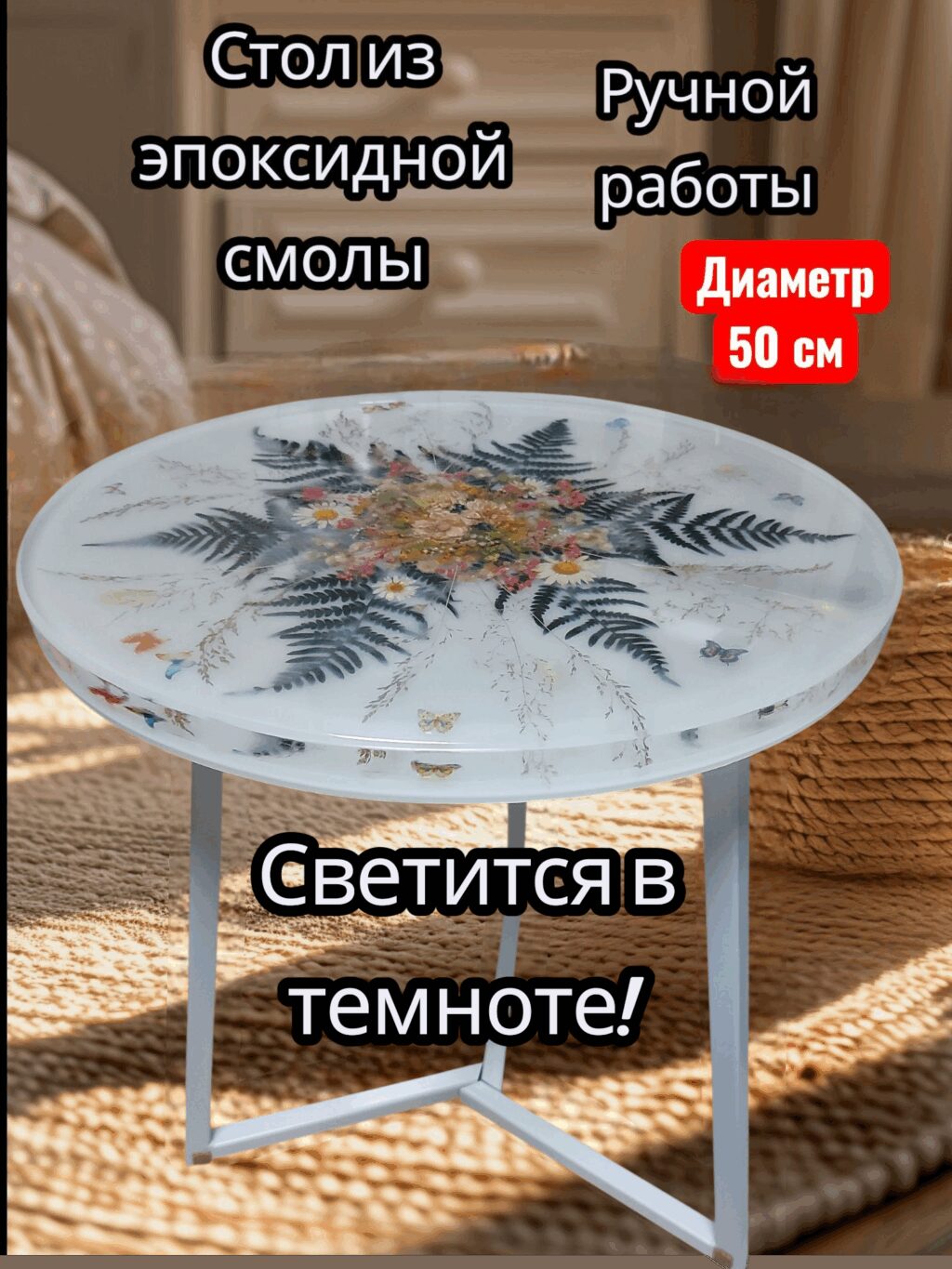 Стол журнальный,стетится в темноте, диаметр 50 см.
