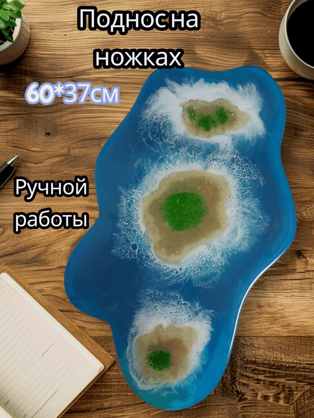 Поднос на ножках