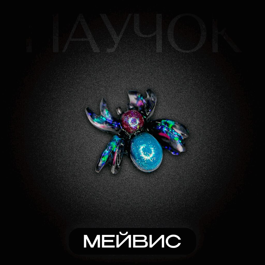 Брошь Паук МЕЙВИС.