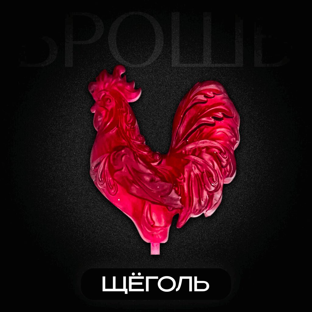 Брошь Петушок ЩЁГОЛЬ.