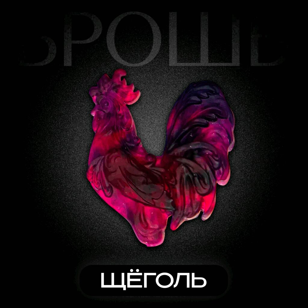 Брошь Петушок ЩЁГОЛЬ.