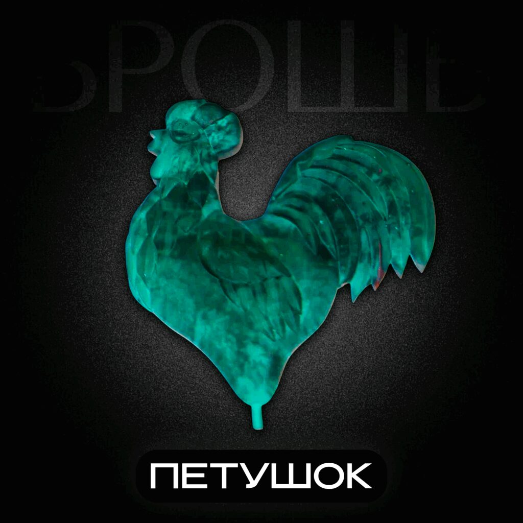 Брошь Петушок.