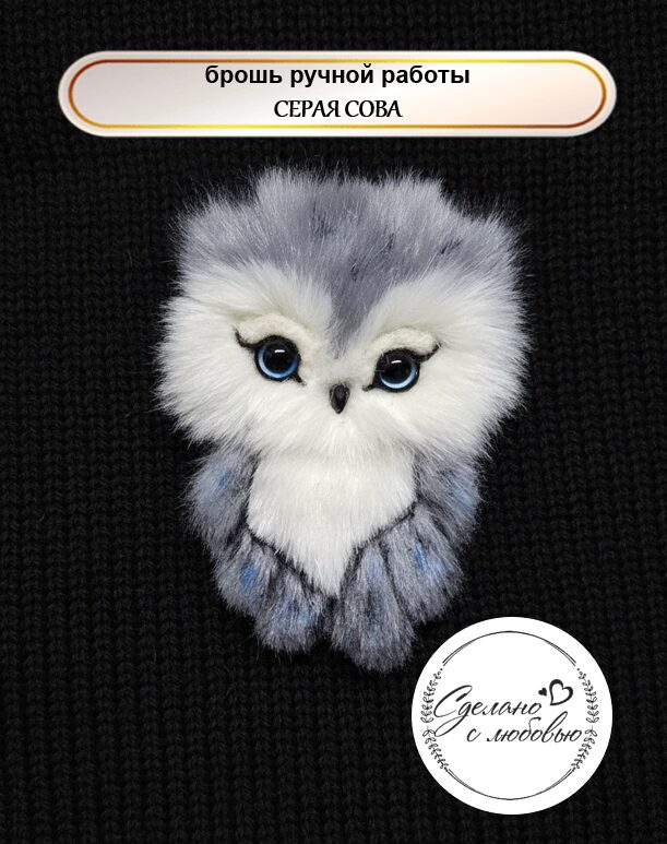 Звероброшь/ брошь ручной работы СЕРАЯ СОВА