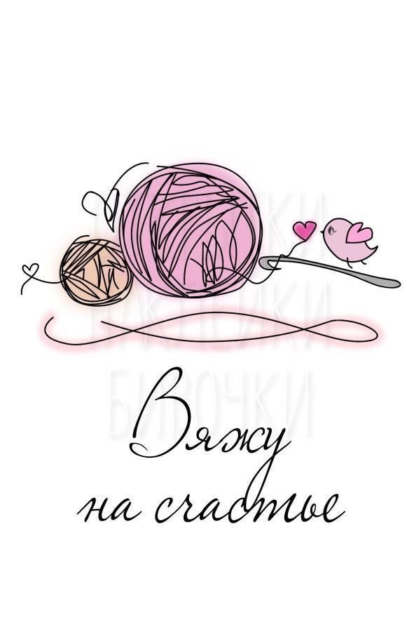 Вяжу на счастье