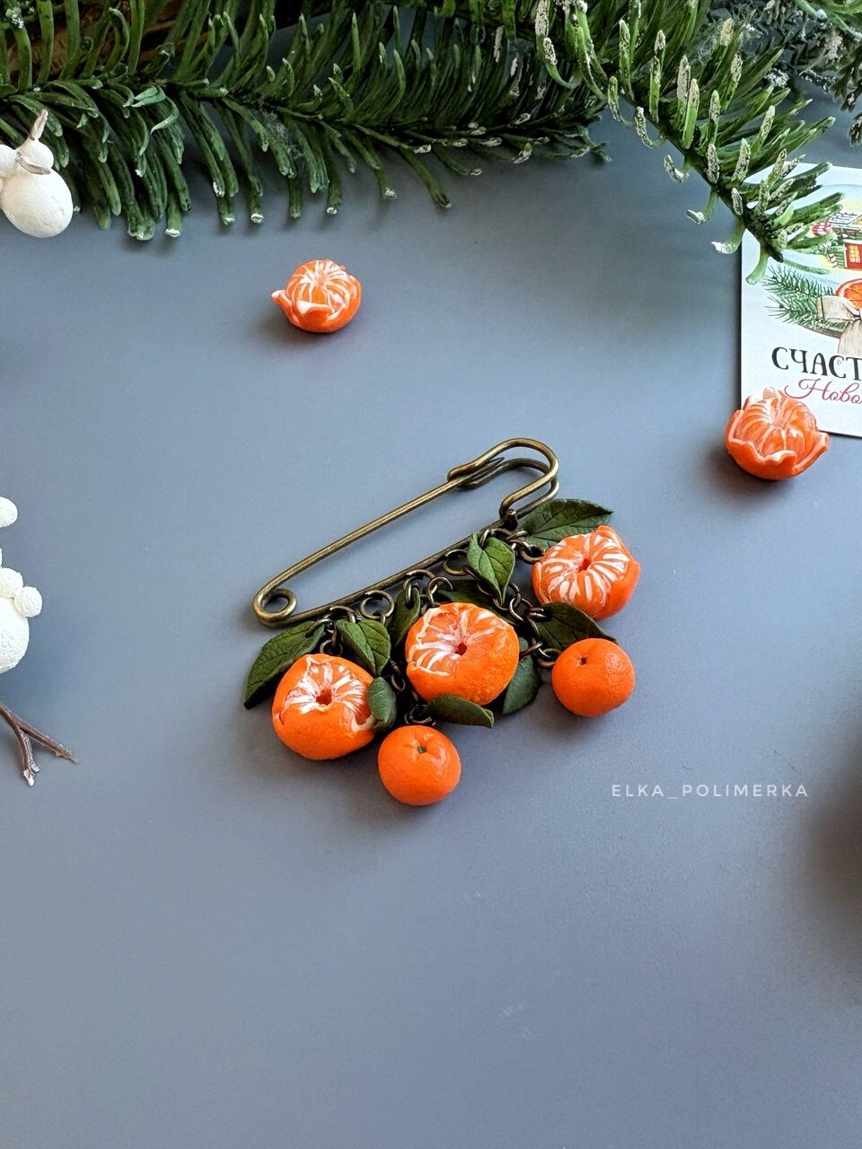 Брошь с мандаринами