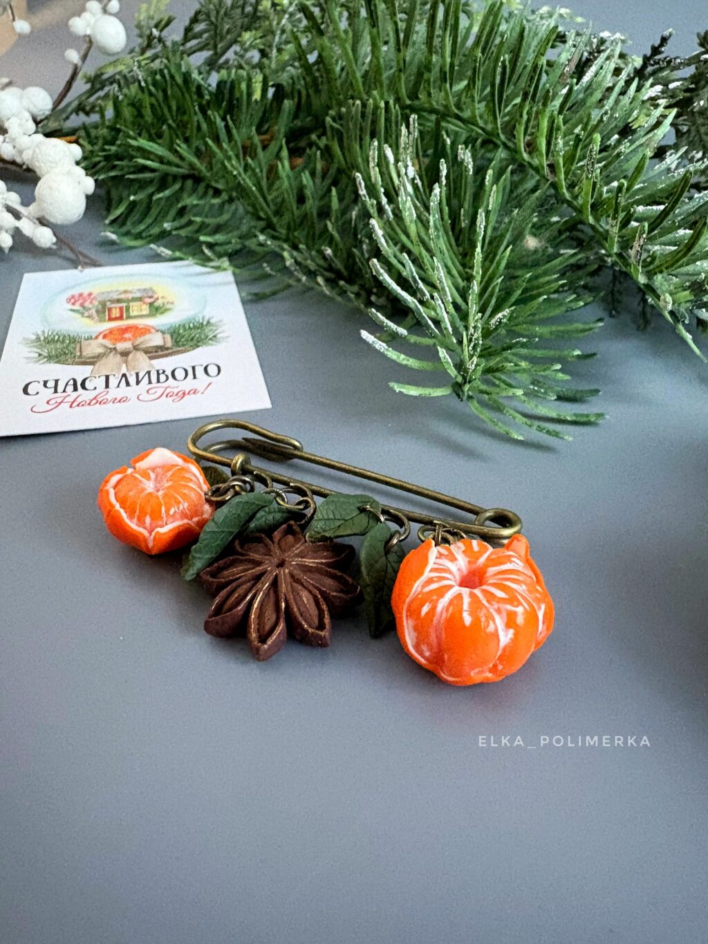 Брошь с мандаринками и бадьяном