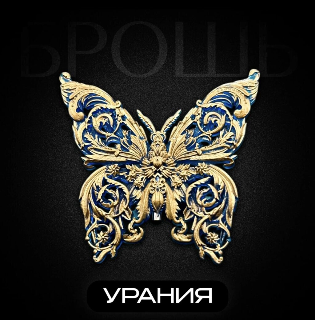 Брошь Бабочка УРАНИЯ.