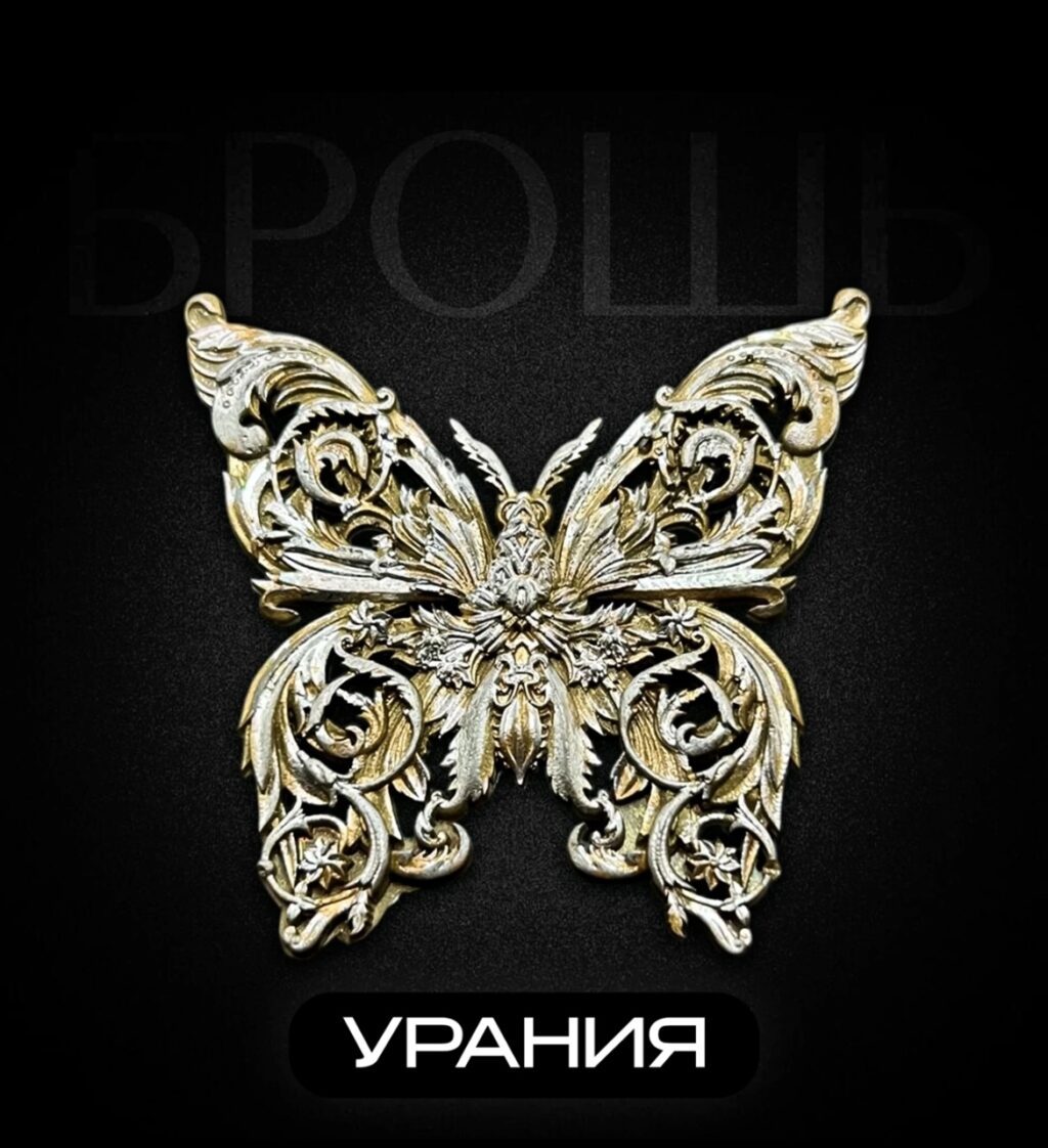 Брошь Бабочка УРАНИЯ.