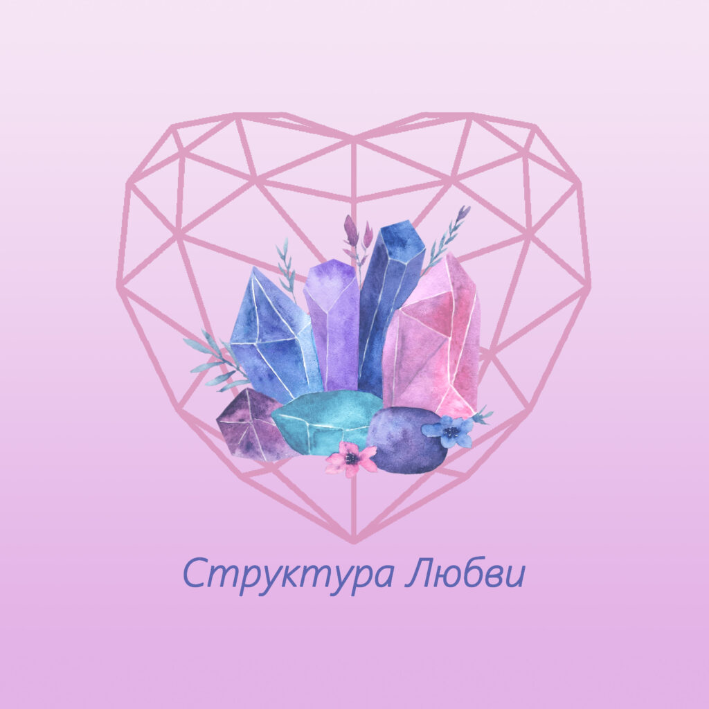 “Структура Любви»