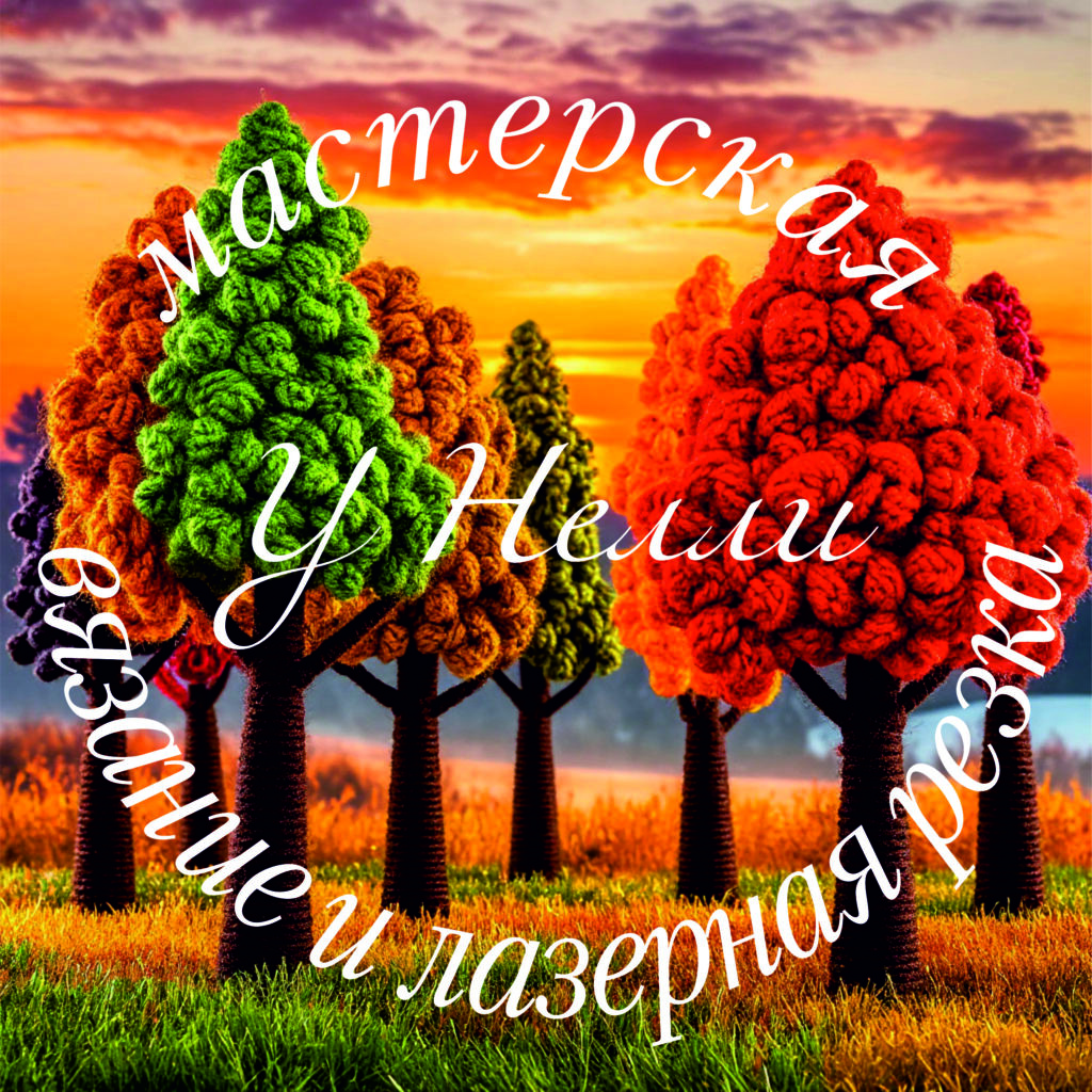 Мастерская "У Нелли" вязание и лазерная резка