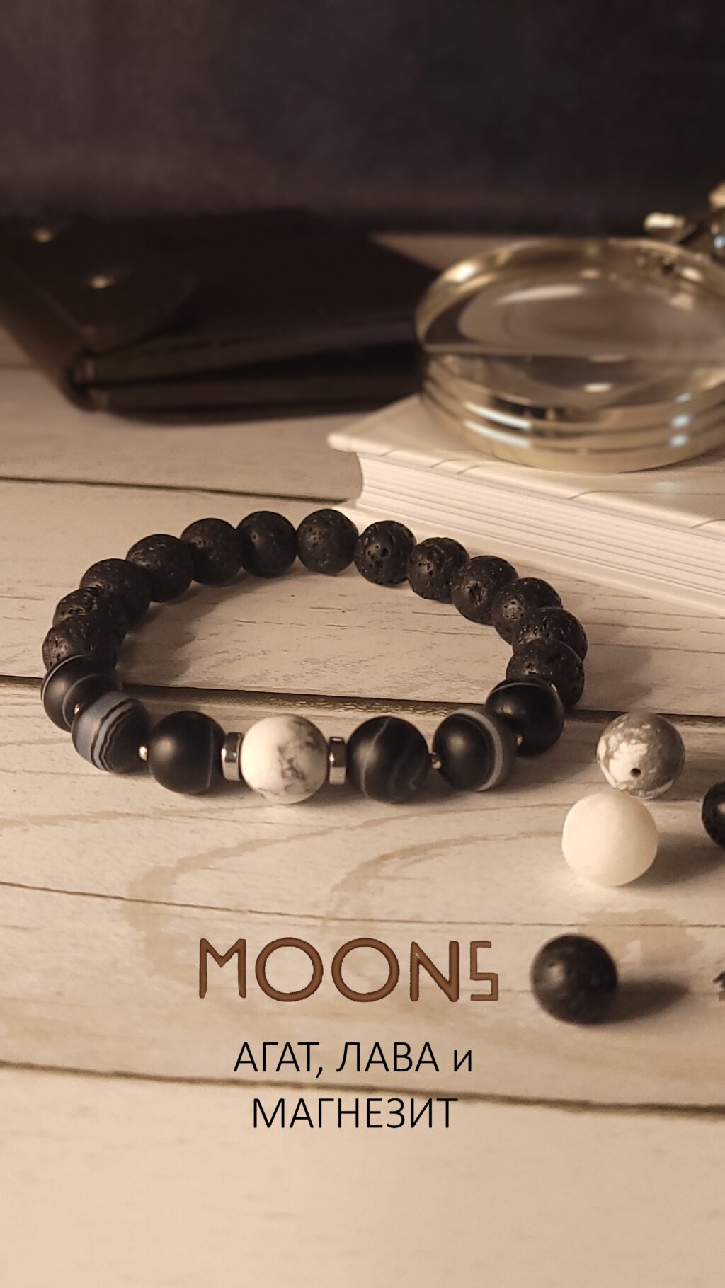 Браслет из натуральных камней агат, лава и магнезит «Ночь на двоих»