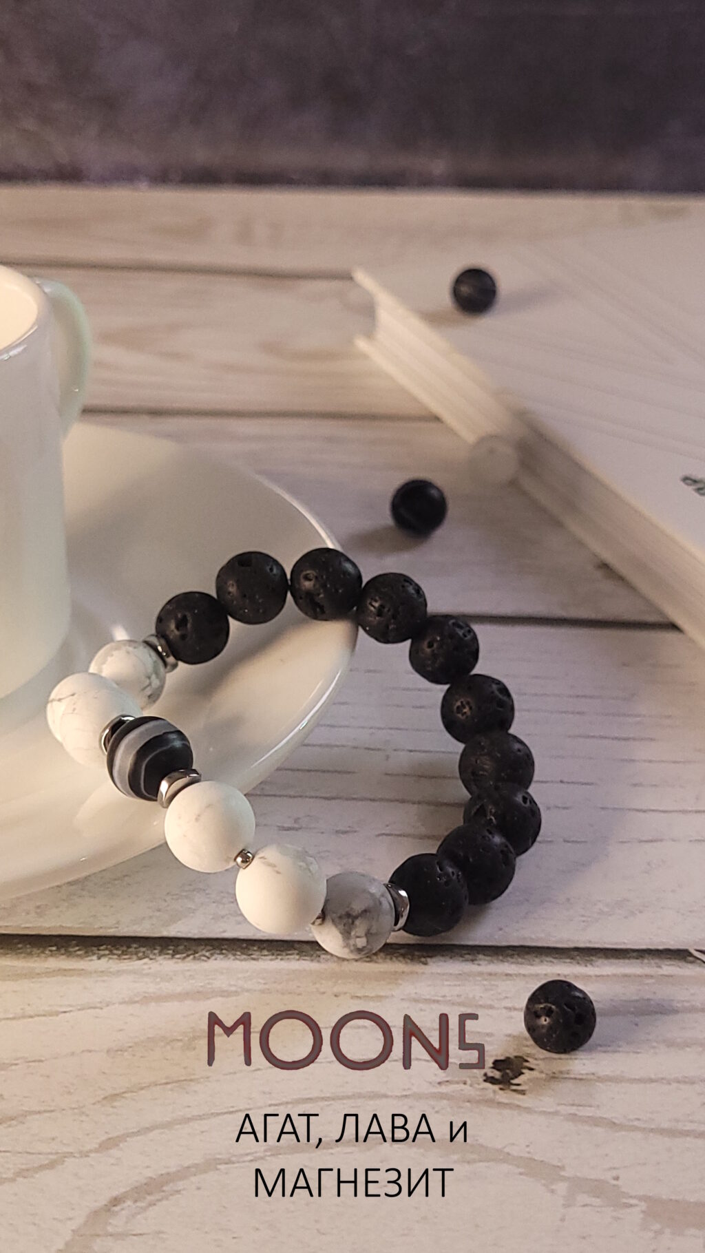 Браслет женский из натуральных камней магнезит, лава и агат «Ночь на двоих»