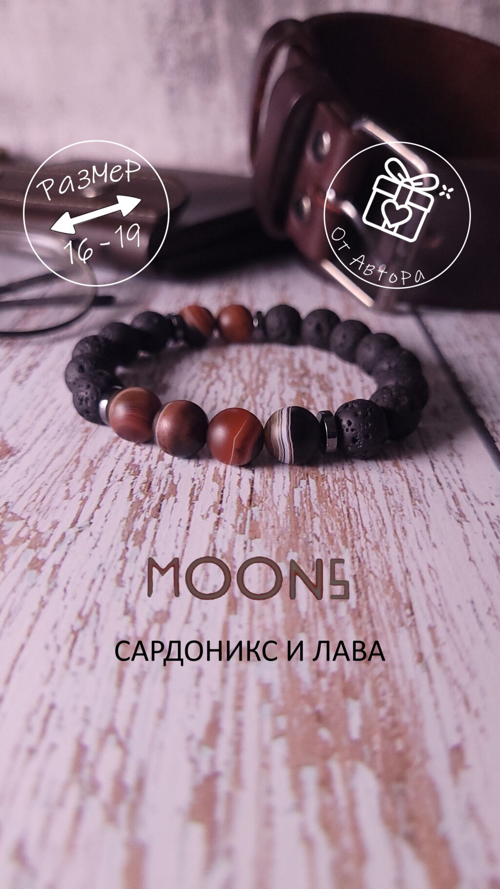 Брасслет из натурального камня сардоникс и вулканическая лава