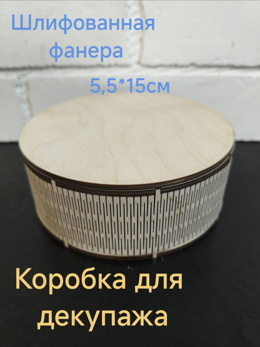 Коробка деревянная круглая для декупажа