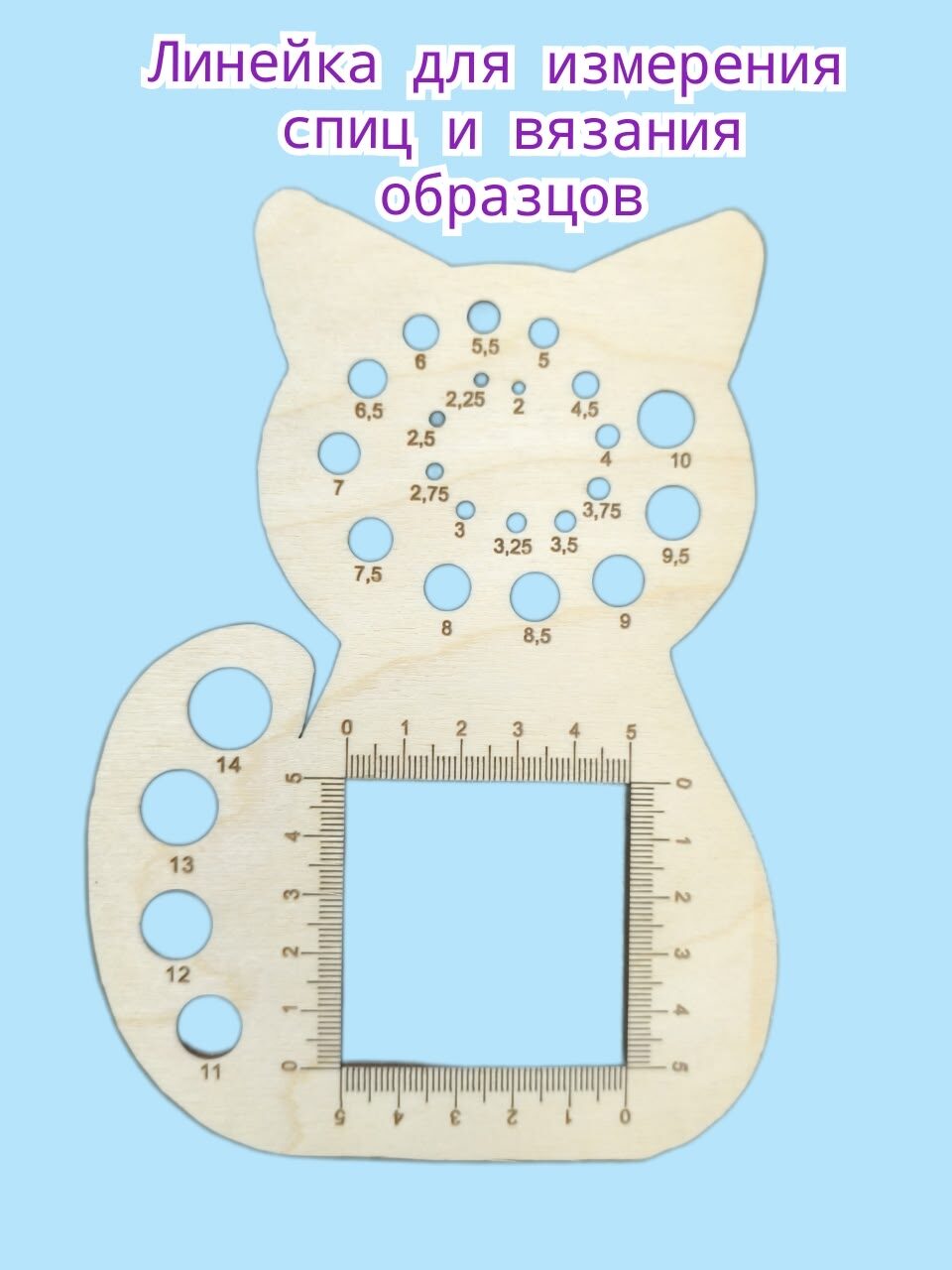 Линейка для измерения спиц Котик