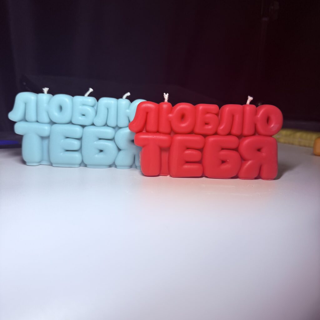 Свеча «Люблю тебя»