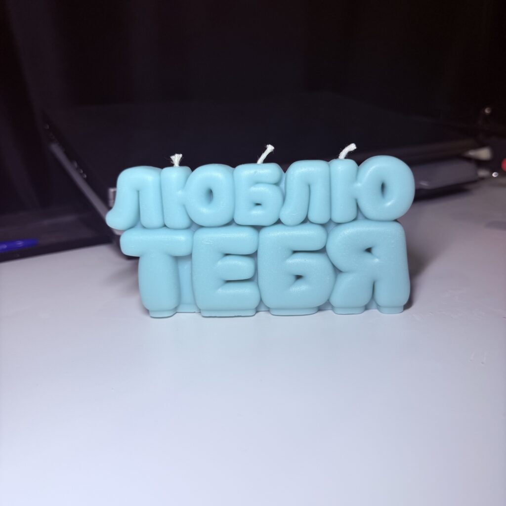 Свеча «Люблю тебя»