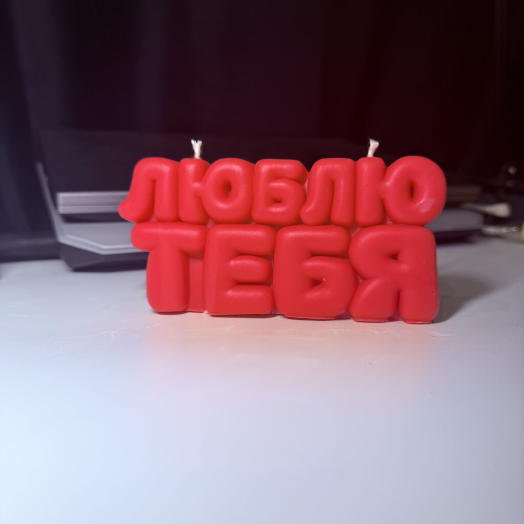 Свеча «Люблю тебя»