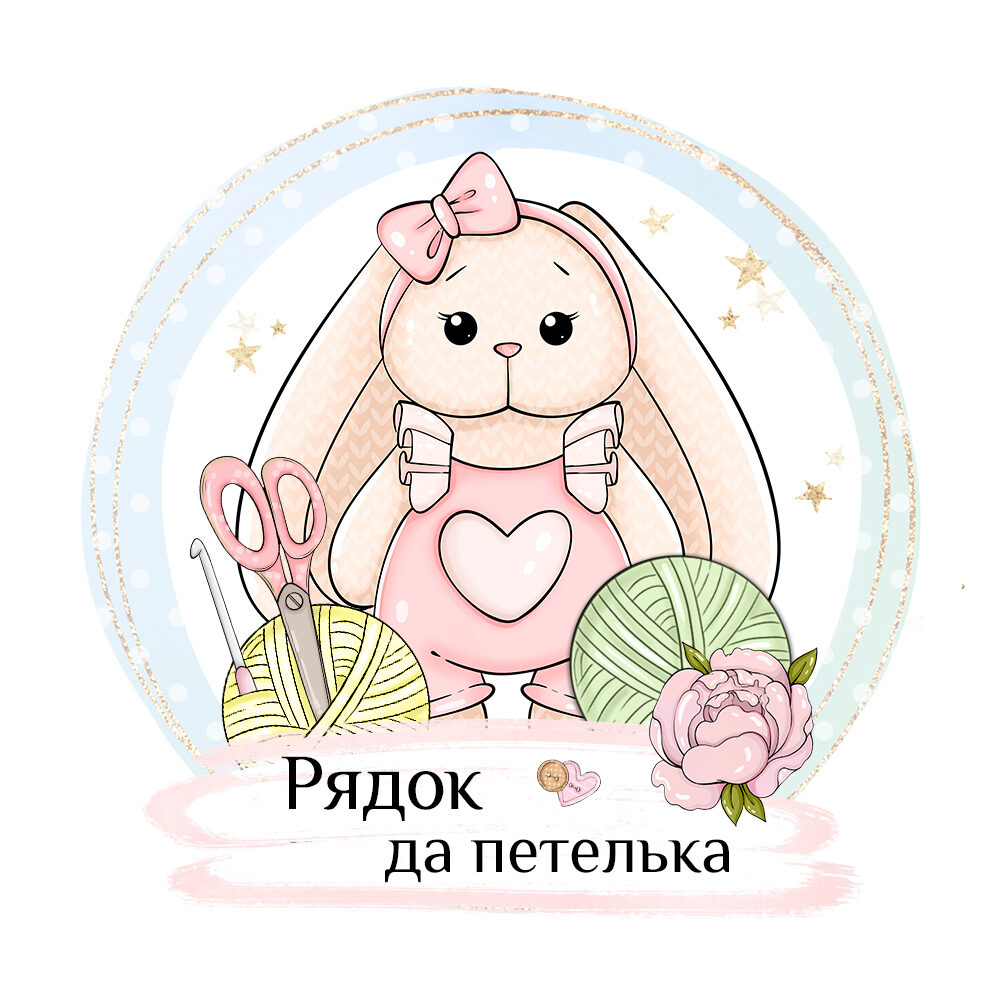 Рядок да петелька