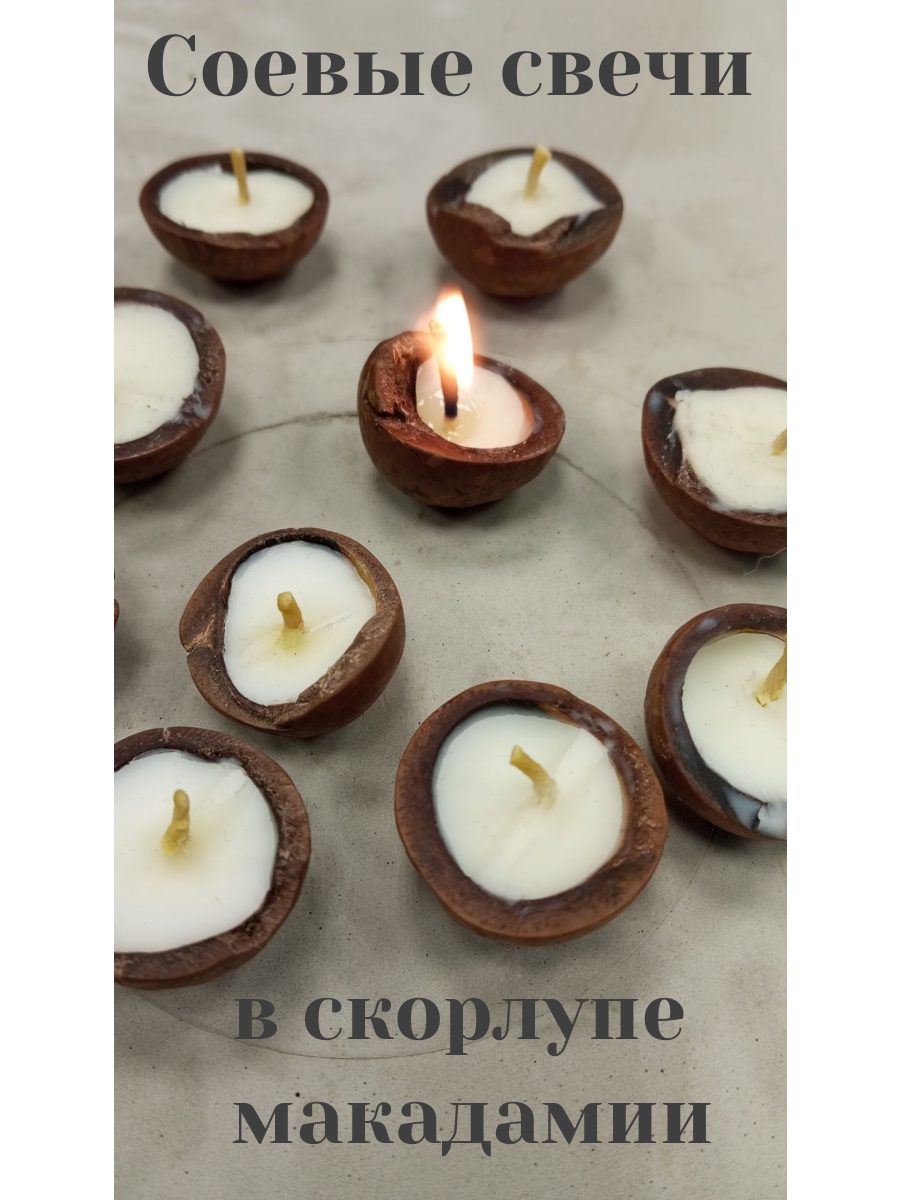 Свечи в скорлупе макадамии набор 10 шт, соевые свечи ручной работы, натуральные эко-свечи в орешках, подарочный набор для дома.