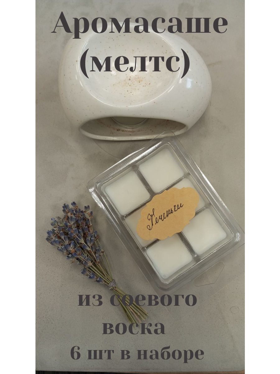 Согревающий аромат печенья: Мелтс из соевого воска для аромалампы. Натуральные аромасаше для создания уюта в доме.